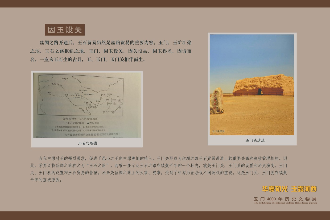 2.1因玉设关.jpg