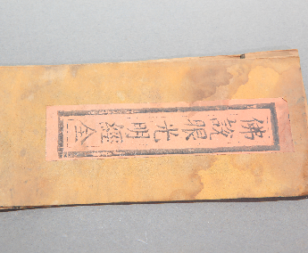 佛说眼光明经全本