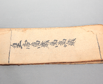 墨书皇帝万岁万万岁残经卷	