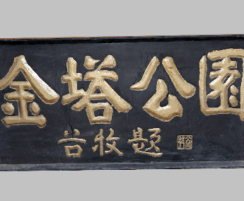 1986年谷牧题“金塔公园”匾牌	