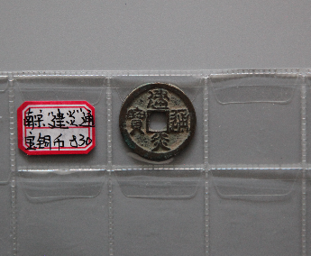 “建炎通宝”铜币