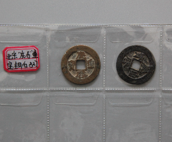 “庆历重宝”铜币