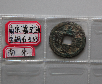 “嘉定通宝：铜币