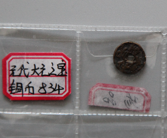 “大无之宝”铜币