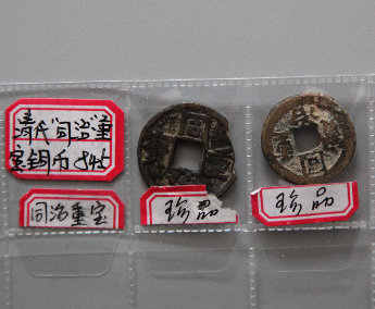 “同治通宝”铜币