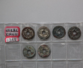 “至道元宝”铜币