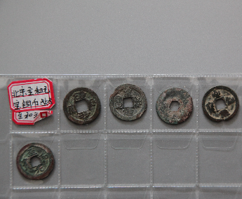 “至和元宝”铜币