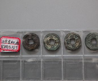 “至和通宝”铜币