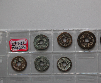 “圣宋元宝”铜币