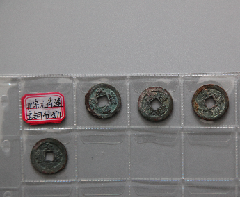 “元符通宝”铜币