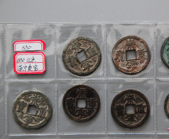 “崇宁重宝”铜币