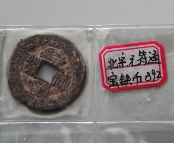 “元符通宝”铁币