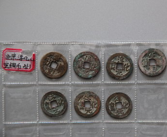 “淳化元宝”铜币