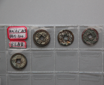 “宋元通宝”铜币
